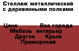 Стеллаж металлический с деревянными полками › Цена ­ 4 500 - Все города Мебель, интерьер » Другое   . Крым,Приморский